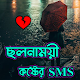 ছলনাময়ী কষ্টের SMS Download on Windows