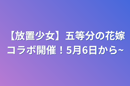 【放置少女】五等分の花嫁コラボ開催！5月6日から~