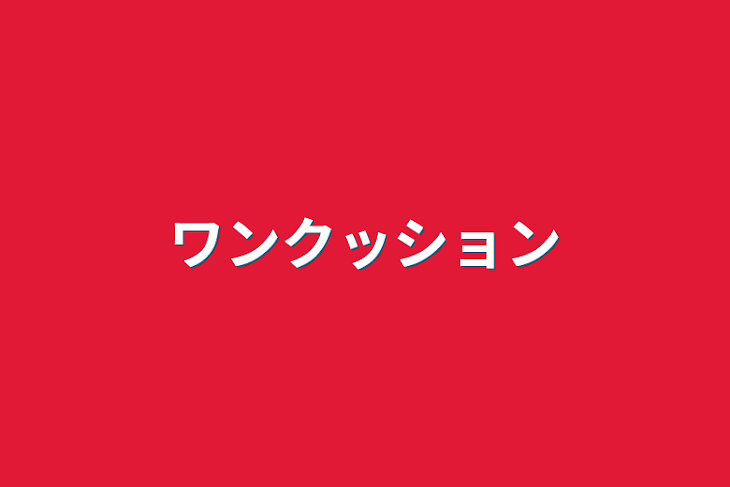 「ワンクッション」のメインビジュアル