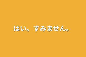 はい。すみません。