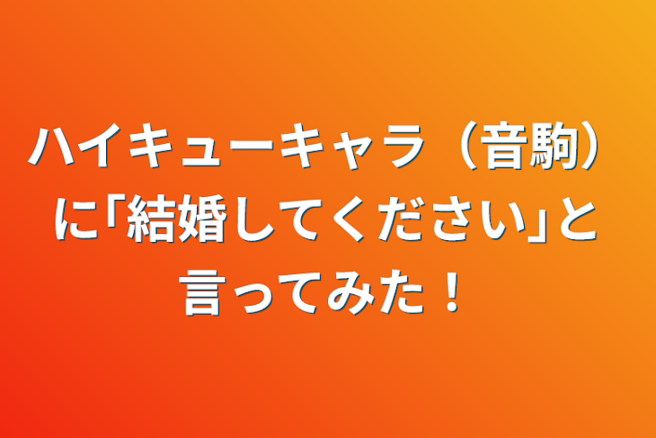 「ハイキューキャラ（音駒）に｢結婚してください｣と言ってみた！」のメインビジュアル