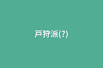 「戸狩派(?)」のメインビジュアル