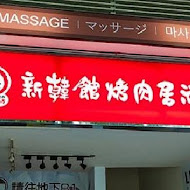 新韓館烤肉居酒屋(大直店)