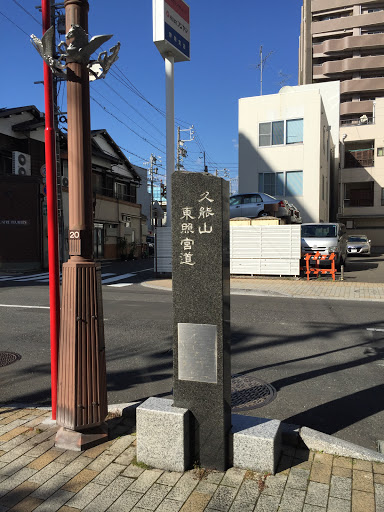 久能山東照宮道