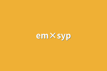 「em×syp」のメインビジュアル