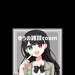 ゆうの雑談room