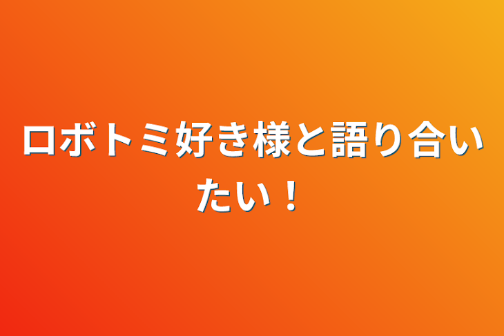 「ロボトミ好き様と語り合いたい！」のメインビジュアル