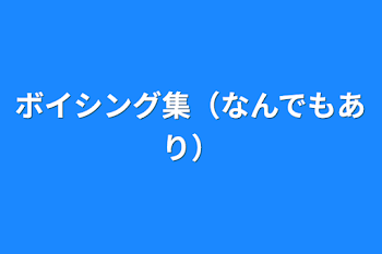 ボイシング集（なんでもあり）