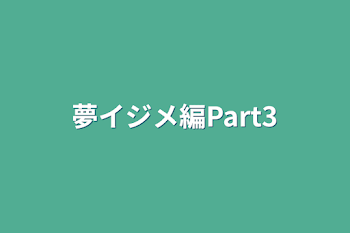 夢イジメ編Part3