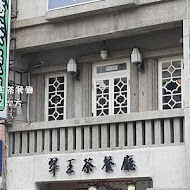 翠王香港茶餐廳