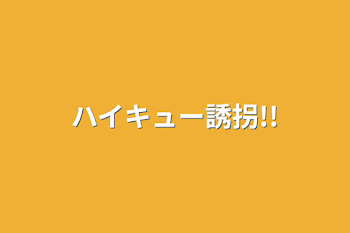 「ハイキュー誘拐!!」のメインビジュアル