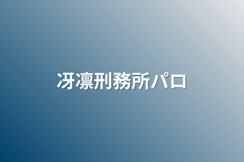 「冴凛刑務所パロ」のメインビジュアル