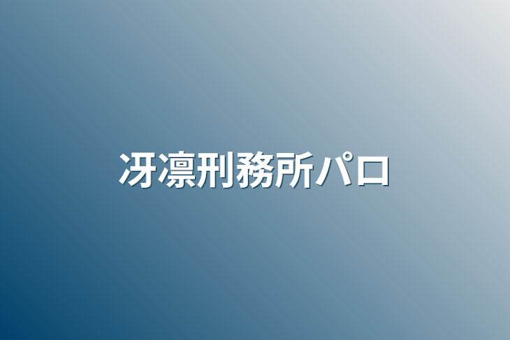 「冴凛刑務所パロ」のメインビジュアル