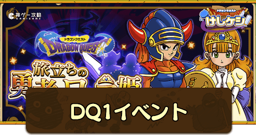 ドラ消し_DQ1イベント