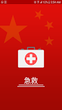 急救 - (First Aid in Chinese)