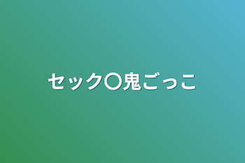 「セック〇鬼ごっこ」のメインビジュアル