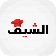 الشيف - The chef  Icon