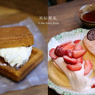 芙稻菓室 Fú Dàu Pastry Studio