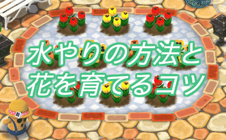 ポケ森 ガーデンの花は枯れる 水やりの効果とやり方 神ゲー攻略