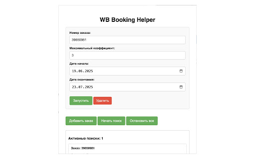 Wildberries Booking Helper