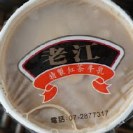 老江紅茶牛奶