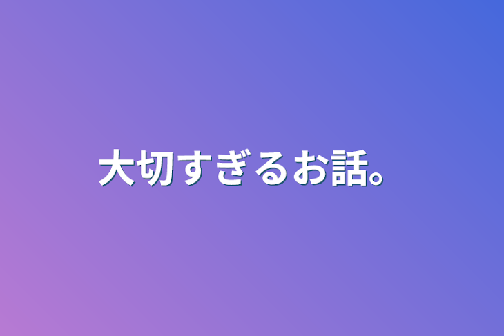 「大切すぎる話」のメインビジュアル