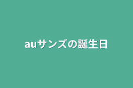 auサンズの誕生日