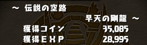 パズドラ 伝説の空路 周回パ ノーコン攻略まとめ パズドラ攻略 交流サイト パズドラ攻略まとめ