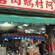 阿村鵝肉店