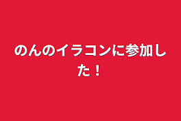 のんのイラコンに参加した！