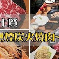 秘町無煙炭火燒肉(七賢店)