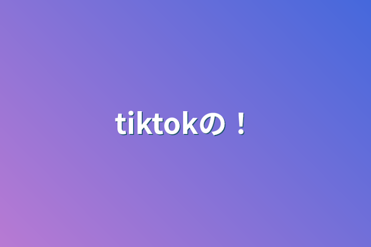 「tiktokの！」のメインビジュアル