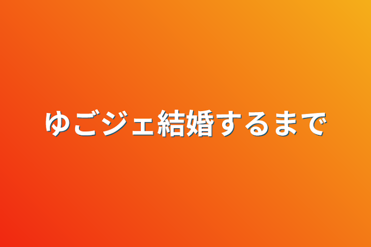 「ゆごジェ結婚するまで」のメインビジュアル