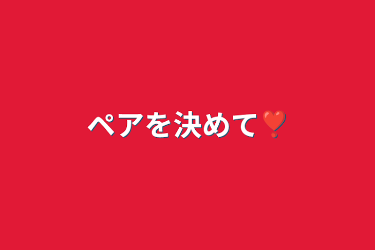 「ペアを決めて❣️」のメインビジュアル