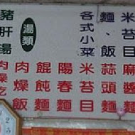 阿英麵店