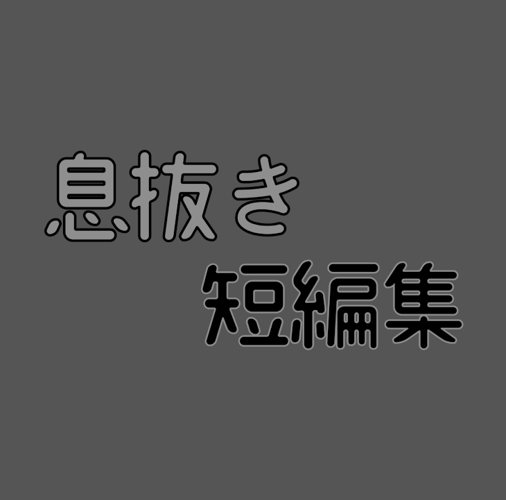 「息抜き」のメインビジュアル