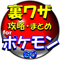 裏技・攻略forポケモンGO～最新情報アンテナ・動画まとめ