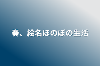 奏、絵名ほのぼの生活