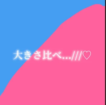 『大きさ比べ...///♡』