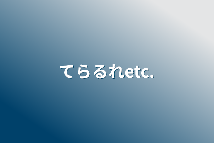 「てらるれetc.」のメインビジュアル