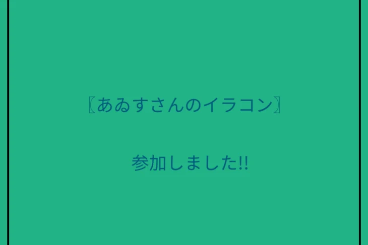 「あゐすさんのイラコンに参加!!」のメインビジュアル