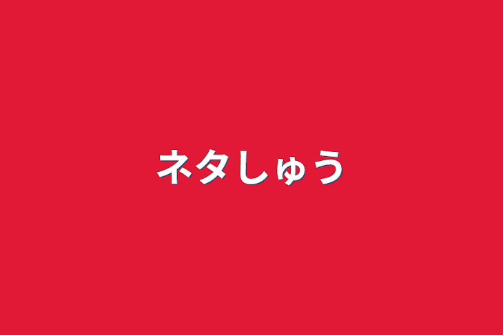 「ネタ集」のメインビジュアル