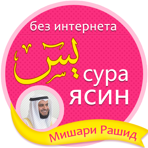 Ясин слушать дома. Сура ясин Мишари.