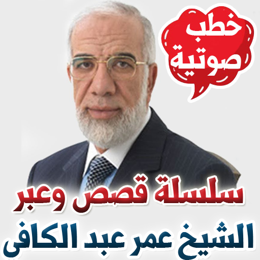 سلسلة صوتية قصص وعبر - عمر عبد الكافي