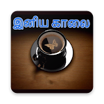 Cover Image of 下载 Tamil Good Morning Images 1.2 APK