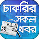 Download চাকরির সকল খবর - All Jobs BD For PC Windows and Mac 1.2