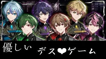 優しいデス❤︎ゲーム