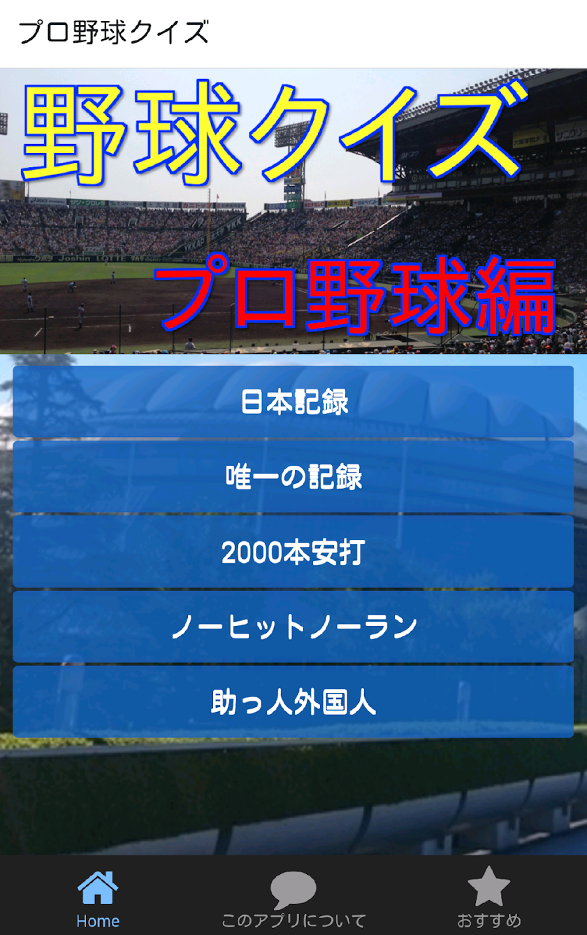 野球クイズ-プロ野球編・プロ野球の記録エピソードのクイズ Screen 1