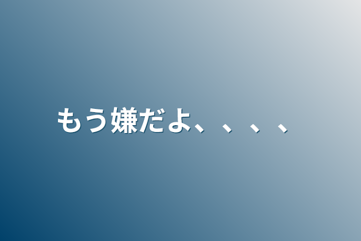 「もう嫌だよ、、、、」のメインビジュアル