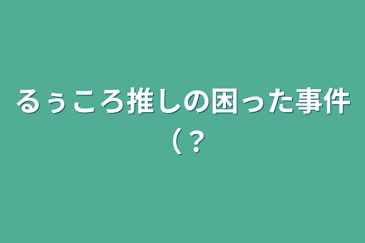 「るぅころ推しの困った事件（？」のメインビジュアル